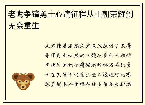 老鹰争锋勇士心痛征程从王朝荣耀到无奈重生