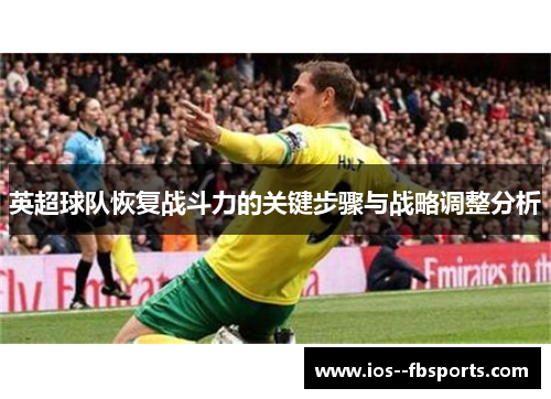 英超球队恢复战斗力的关键步骤与战略调整分析
