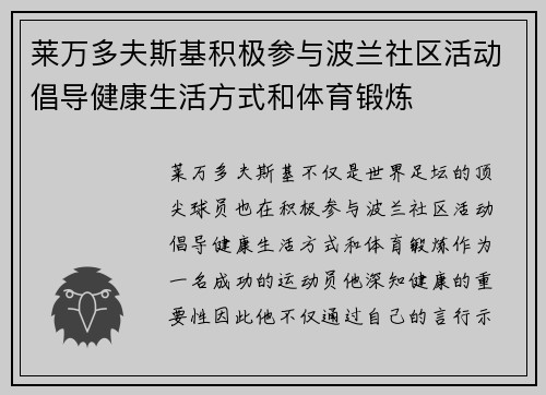 莱万多夫斯基积极参与波兰社区活动倡导健康生活方式和体育锻炼 莱万多夫斯基积极参与波兰社区活动倡导健康生活方式和体育锻炼