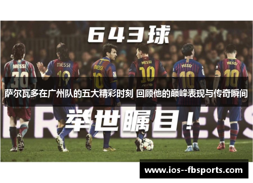 萨尔瓦多在广州队的五大精彩时刻 回顾他的巅峰表现与传奇瞬间