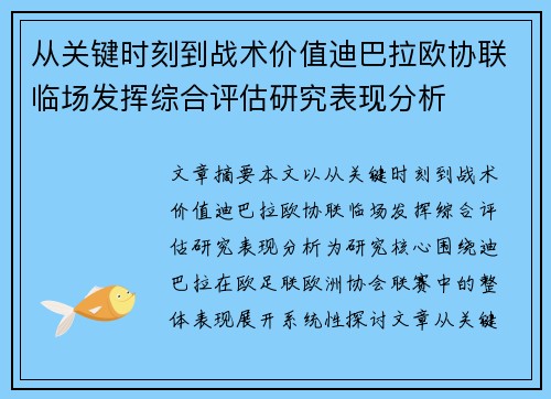 从关键时刻到战术价值迪巴拉欧协联临场发挥综合评估研究表现分析