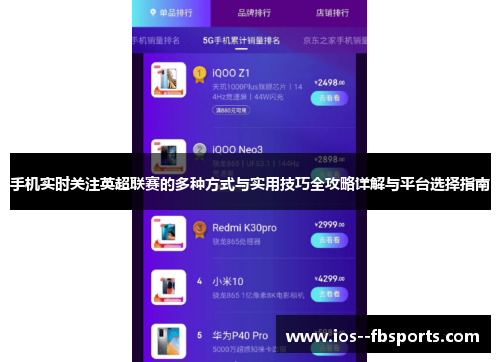 手机实时关注英超联赛的多种方式与实用技巧全攻略详解与平台选择指南
