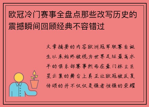 欧冠冷门赛事全盘点那些改写历史的震撼瞬间回顾经典不容错过