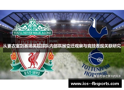 从更衣室到赛场英超球队内部氛围变迁观察与竞技表现关联研究