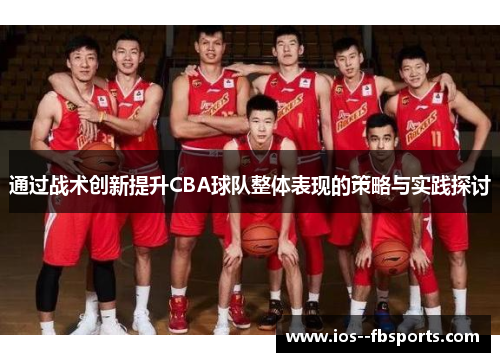 通过战术创新提升CBA球队整体表现的策略与实践探讨
