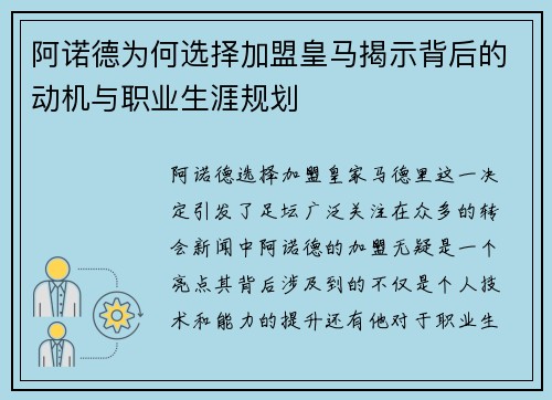阿诺德为何选择加盟皇马揭示背后的动机与职业生涯规划 阿诺德为何选择加盟皇马揭示背后的动机与职业生涯规划