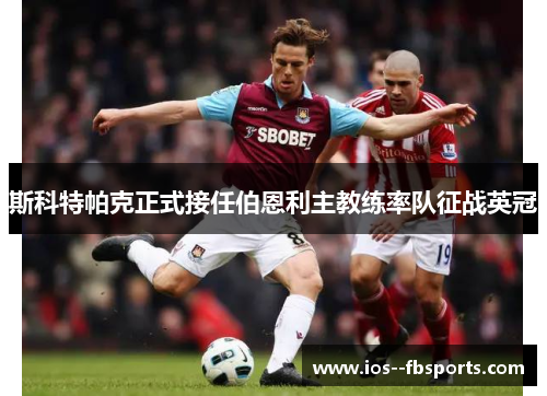 斯科特帕克正式接任伯恩利主教练率队征战英冠