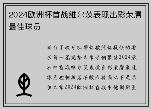 2024欧洲杯首战维尔茨表现出彩荣膺最佳球员