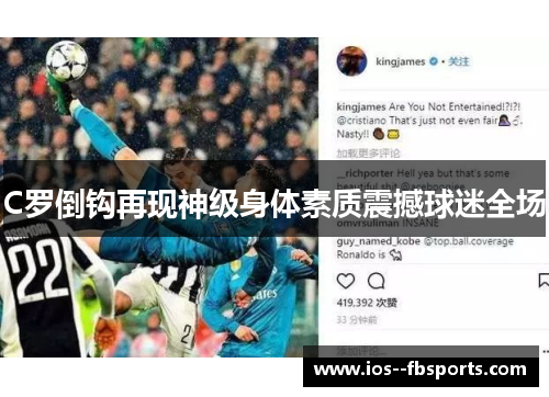 C罗倒钩再现神级身体素质震撼球迷全场