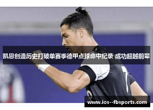 凯恩创造历史打破单赛季德甲点球命中纪录 成功超越前辈