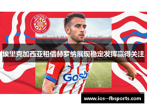 埃里克加西亚租借赫罗纳展现稳定发挥赢得关注