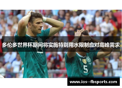 多伦多世界杯期间将实施特别用水限制应对高峰需求