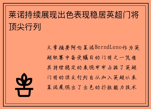 莱诺持续展现出色表现稳居英超门将顶尖行列