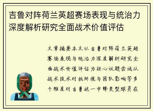 吉鲁对阵荷兰英超赛场表现与统治力深度解析研究全面战术价值评估 吉鲁对阵荷兰英超赛场表现与统治力深度解析研究全面战术价值评估