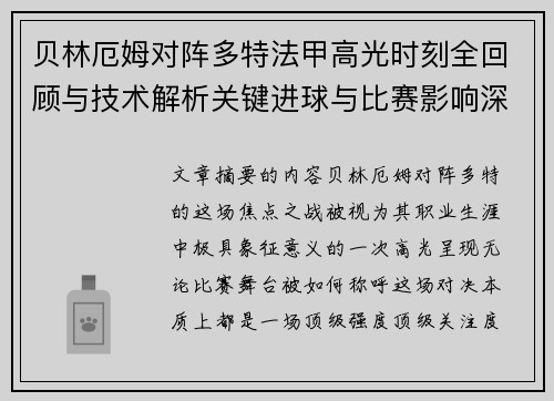 贝林厄姆对阵多特法甲高光时刻全回顾与技术解析关键进球与比赛影响深度拆解 贝林厄姆对阵多特法甲高光时刻全回顾与技术解析关键进球与比赛影响深度拆解