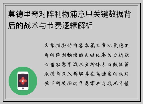 莫德里奇对阵利物浦意甲关键数据背后的战术与节奏逻辑解析 莫德里奇对阵利物浦意甲关键数据背后的战术与节奏逻辑解析
