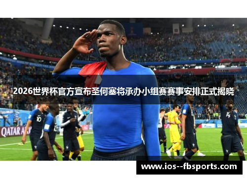 2026世界杯官方宣布圣何塞将承办小组赛赛事安排正式揭晓 2026世界杯官方宣布圣何塞将承办小组赛赛事安排正式揭晓