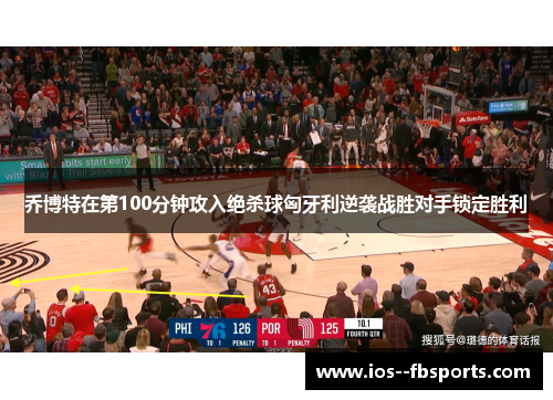 乔博特在第100分钟攻入绝杀球匈牙利逆袭战胜对手锁定胜利 乔博特在第100分钟攻入绝杀球匈牙利逆袭战胜对手锁定胜利