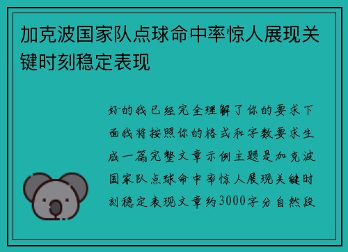 加克波国家队点球命中率惊人展现关键时刻稳定表现 加克波国家队点球命中率惊人展现关键时刻稳定表现