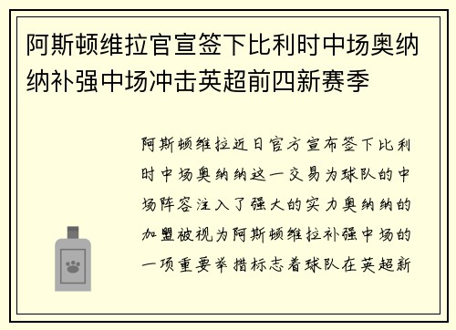 阿斯顿维拉官宣签下比利时中场奥纳纳补强中场冲击英超前四新赛季