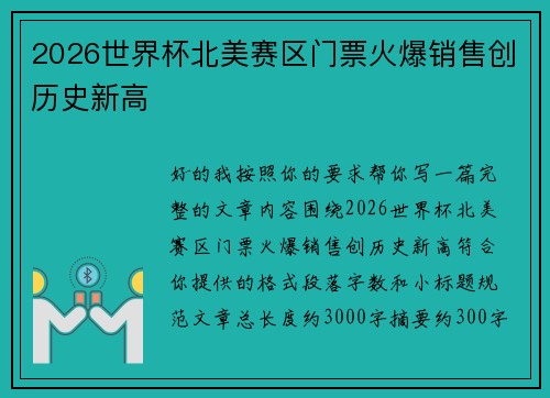 2026世界杯北美赛区门票火爆销售创历史新高