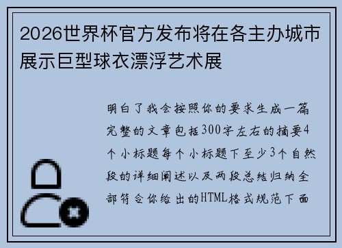 2026世界杯官方发布将在各主办城市展示巨型球衣漂浮艺术展 2026世界杯官方发布将在各主办城市展示巨型球衣漂浮艺术展