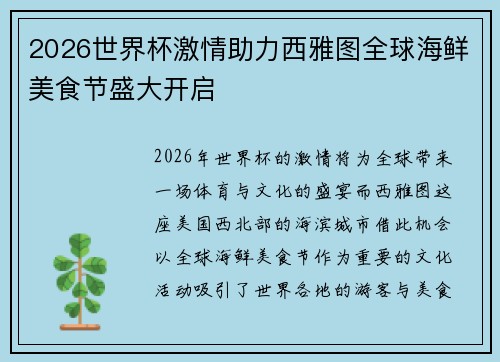 2026世界杯激情助力西雅图全球海鲜美食节盛大开启