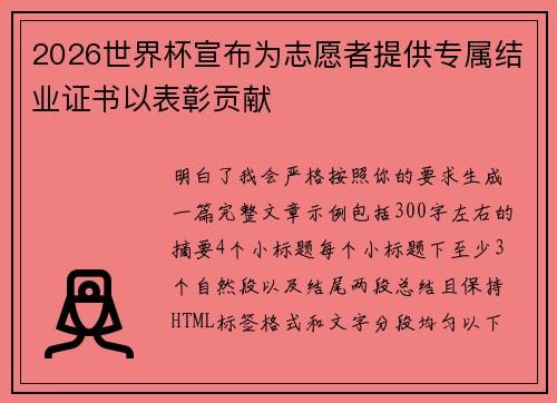 2026世界杯宣布为志愿者提供专属结业证书以表彰贡献