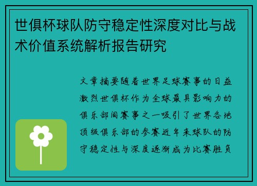 世俱杯球队防守稳定性深度对比与战术价值系统解析报告研究 世俱杯球队防守稳定性深度对比与战术价值系统解析报告研究