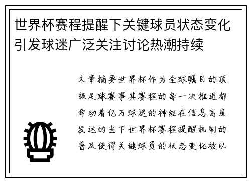 世界杯赛程提醒下关键球员状态变化引发球迷广泛关注讨论热潮持续 世界杯赛程提醒下关键球员状态变化引发球迷广泛关注讨论热潮持续