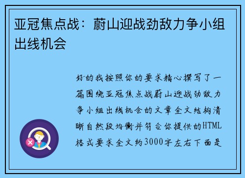亚冠焦点战：蔚山迎战劲敌力争小组出线机会