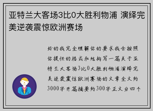 亚特兰大客场3比0大胜利物浦 演绎完美逆袭震惊欧洲赛场 亚特兰大客场3比0大胜利物浦 演绎完美逆袭震惊欧洲赛场