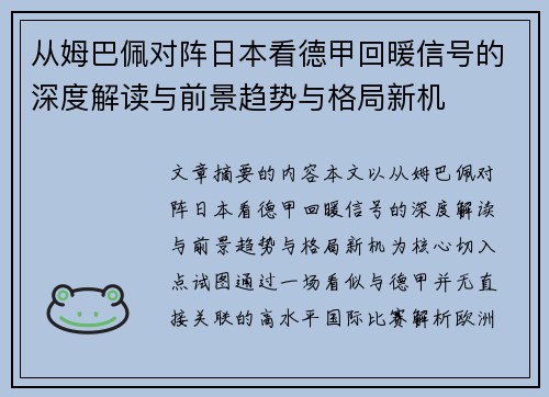 从姆巴佩对阵日本看德甲回暖信号的深度解读与前景趋势与格局新机 从姆巴佩对阵日本看德甲回暖信号的深度解读与前景趋势与格局新机