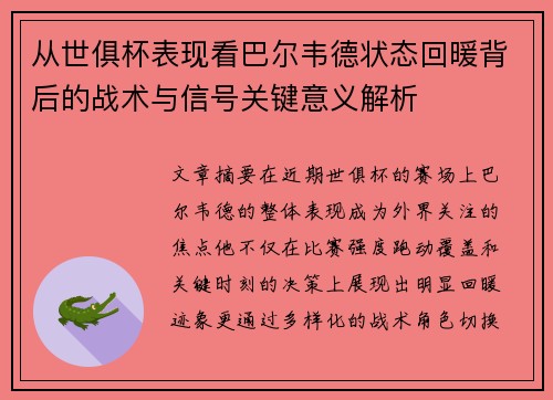 从世俱杯表现看巴尔韦德状态回暖背后的战术与信号关键意义解析 从世俱杯表现看巴尔韦德状态回暖背后的战术与信号关键意义解析
