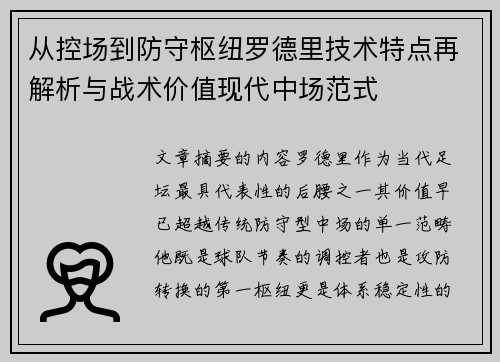 从控场到防守枢纽罗德里技术特点再解析与战术价值现代中场范式 从控场到防守枢纽罗德里技术特点再解析与战术价值现代中场范式