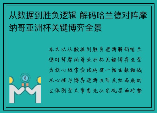 从数据到胜负逻辑 解码哈兰德对阵摩纳哥亚洲杯关键博弈全景 从数据到胜负逻辑 解码哈兰德对阵摩纳哥亚洲杯关键博弈全景