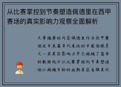 从比赛掌控到节奏塑造佩德里在西甲赛场的真实影响力观察全面解析 从比赛掌控到节奏塑造佩德里在西甲赛场的真实影响力观察全面解析