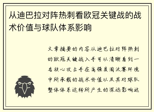 从迪巴拉对阵热刺看欧冠关键战的战术价值与球队体系影响 从迪巴拉对阵热刺看欧冠关键战的战术价值与球队体系影响