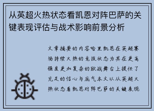 从英超火热状态看凯恩对阵巴萨的关键表现评估与战术影响前景分析 从英超火热状态看凯恩对阵巴萨的关键表现评估与战术影响前景分析