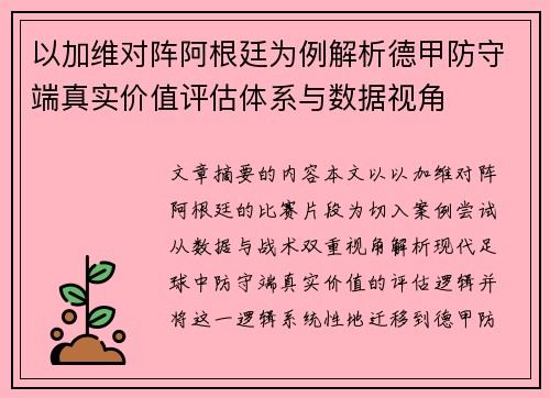 以加维对阵阿根廷为例解析德甲防守端真实价值评估体系与数据视角 以加维对阵阿根廷为例解析德甲防守端真实价值评估体系与数据视角
