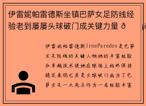 伊雷妮帕雷德斯坐镇巴萨女足防线经验老到屡屡头球破门成关键力量 🛡️⚽