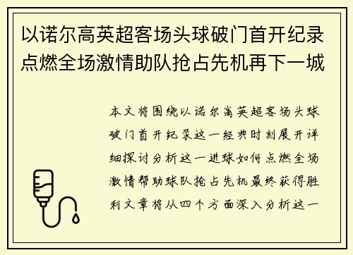 以诺尔高英超客场头球破门首开纪录点燃全场激情助队抢占先机再下一城 以诺尔高英超客场头球破门首开纪录点燃全场激情助队抢占先机再下一城