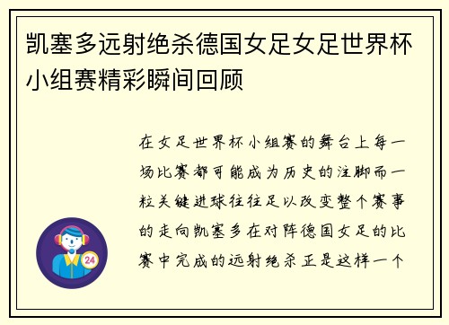 凯塞多远射绝杀德国女足女足世界杯小组赛精彩瞬间回顾 凯塞多远射绝杀德国女足女足世界杯小组赛精彩瞬间回顾