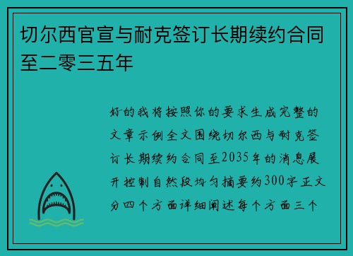 切尔西官宣与耐克签订长期续约合同至二零三五年 切尔西官宣与耐克签订长期续约合同至二零三五年