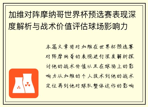加维对阵摩纳哥世界杯预选赛表现深度解析与战术价值评估球场影响力 加维对阵摩纳哥世界杯预选赛表现深度解析与战术价值评估球场影响力