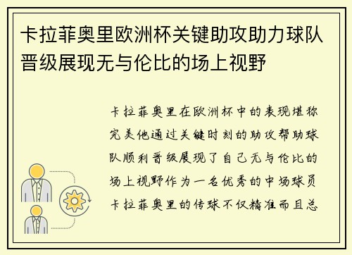 卡拉菲奥里欧洲杯关键助攻助力球队晋级展现无与伦比的场上视野 卡拉菲奥里欧洲杯关键助攻助力球队晋级展现无与伦比的场上视野