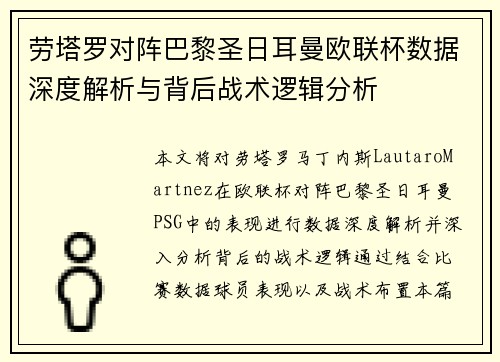 劳塔罗对阵巴黎圣日耳曼欧联杯数据深度解析与背后战术逻辑分析