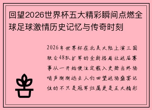 回望2026世界杯五大精彩瞬间点燃全球足球激情历史记忆与传奇时刻 回望2026世界杯五大精彩瞬间点燃全球足球激情历史记忆与传奇时刻