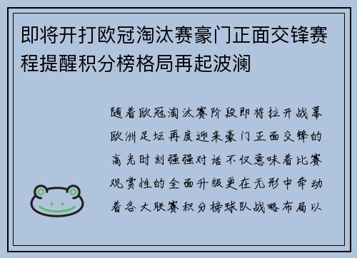 即将开打欧冠淘汰赛豪门正面交锋赛程提醒积分榜格局再起波澜