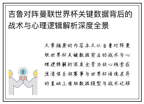 吉鲁对阵曼联世界杯关键数据背后的战术与心理逻辑解析深度全景
